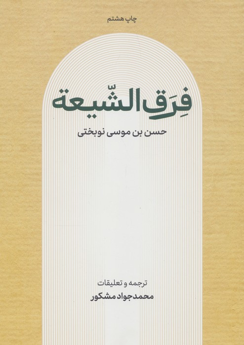 فرق الشیعه نشر علمی و فرهنگی