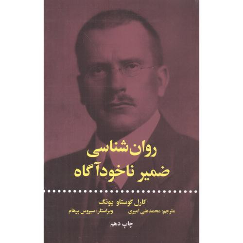 کتاب روان‌شناسی ضمیر ناخود‌اگاه