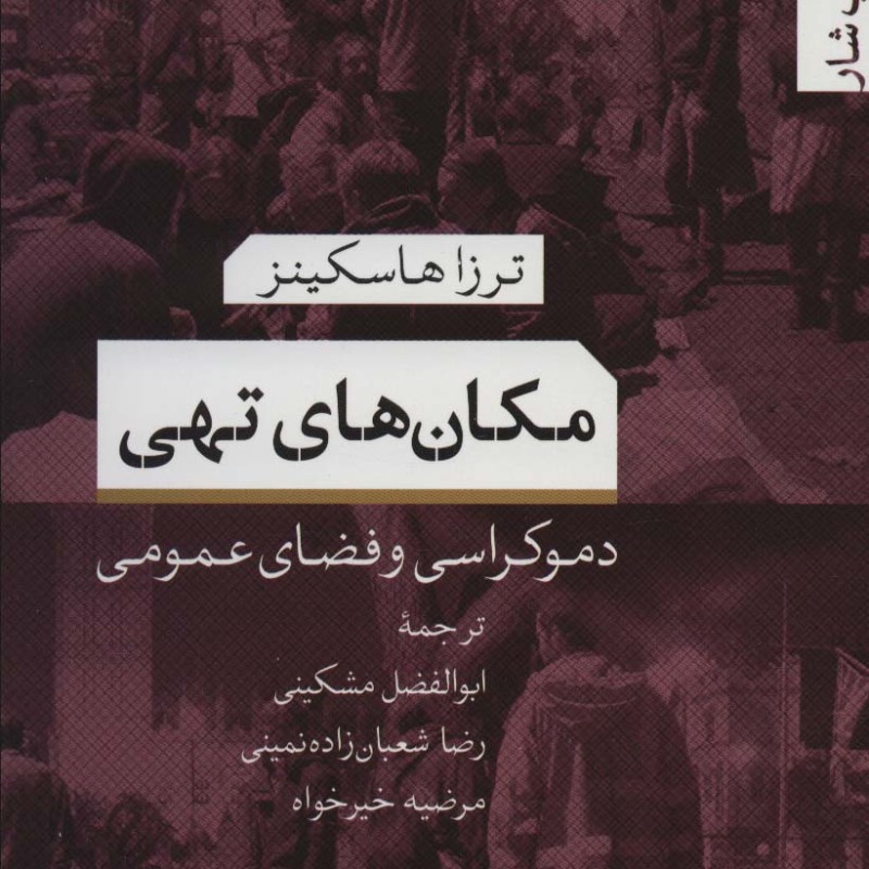 مکان های تهی