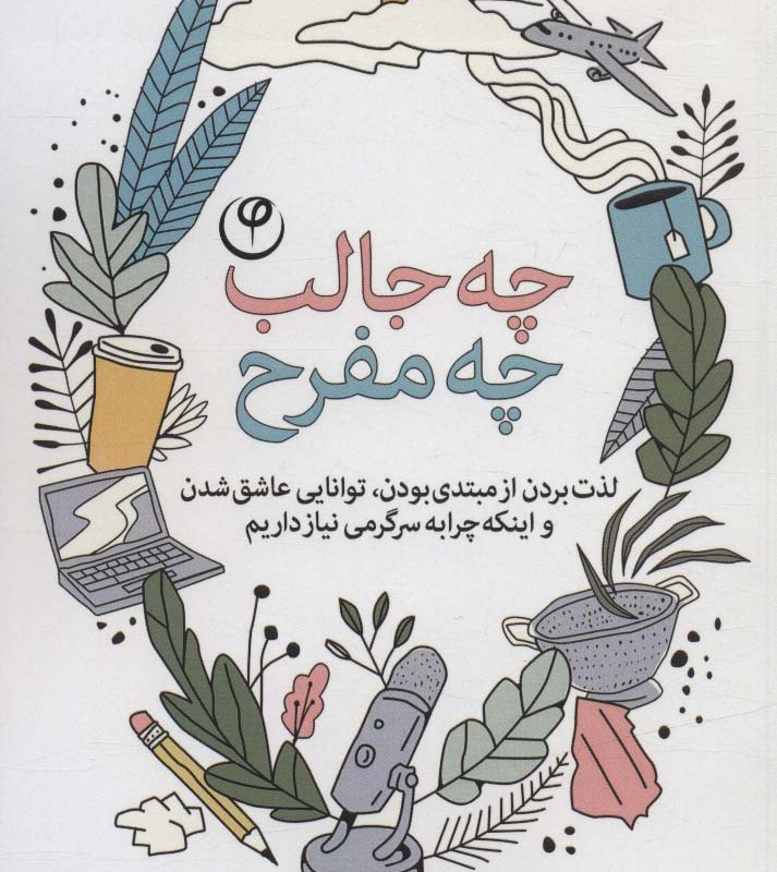 چه جالب چه مفرح