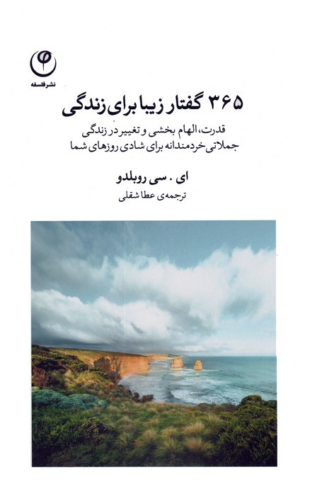 365 گفتار زیبا برای زندگی
