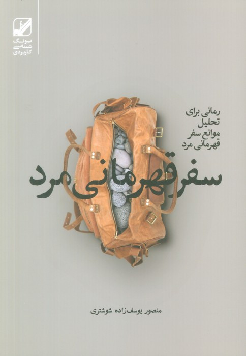 کتاب سفر قهرمانی مرد