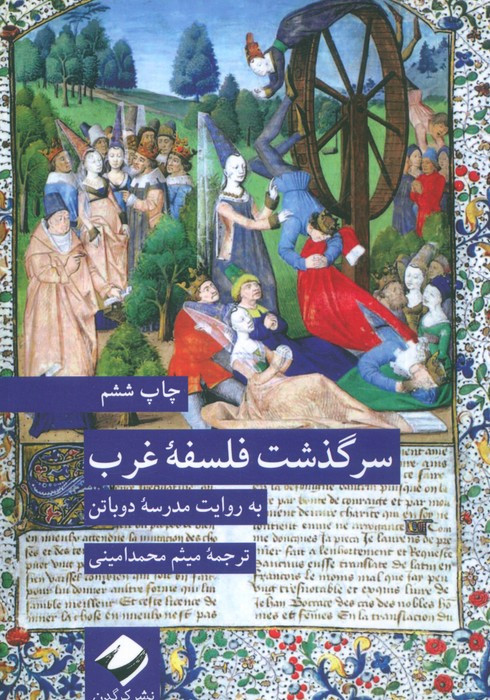 سرگذشت فلسفه غرب