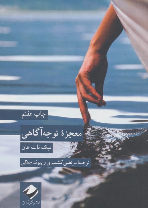 معجزه توجه آگاهی نشر کرگدن