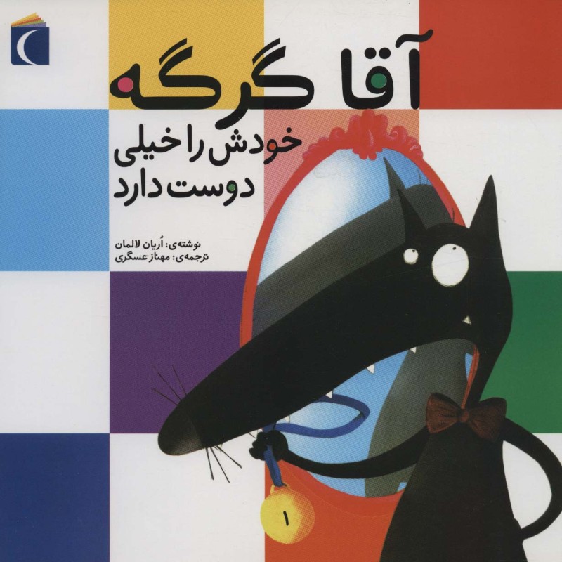 کتاب آقا گرگه خودش را خیلی دوست دارد