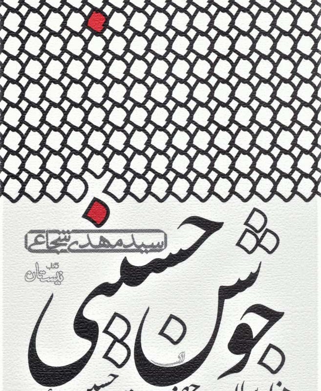 جوشن حسینی