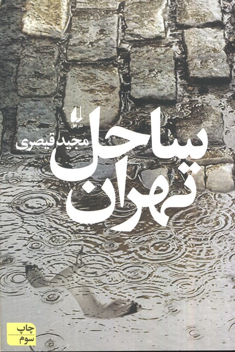 ساحل تهران