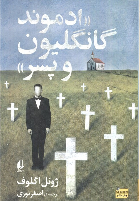 ادموند گانگلیون و پسر - ژوئل اگلوف