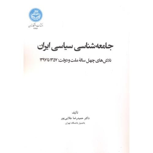 جامعه شناسی سیاسی ایران نشر دانشگاه تهران