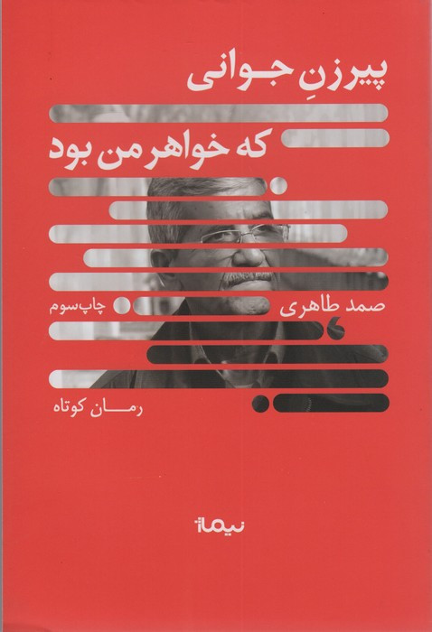 کتاب پیرزن جوانی که خواهر من بود