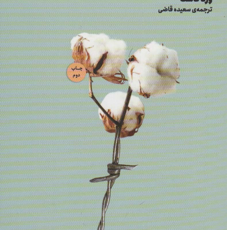 خداحافظی با نقش قربانی - ورنا کاست