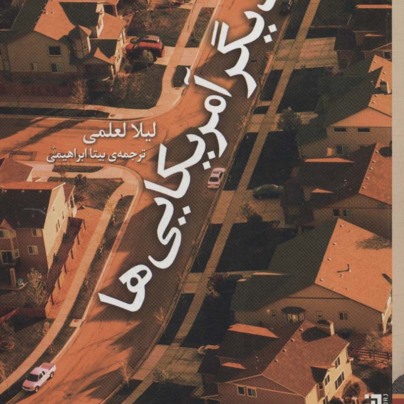 کتاب دیگر آمریکایی ها اثر لیلا لعلمی