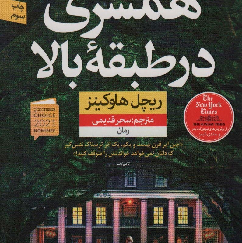 کتاب همسری در طبقه بالا نشر نون