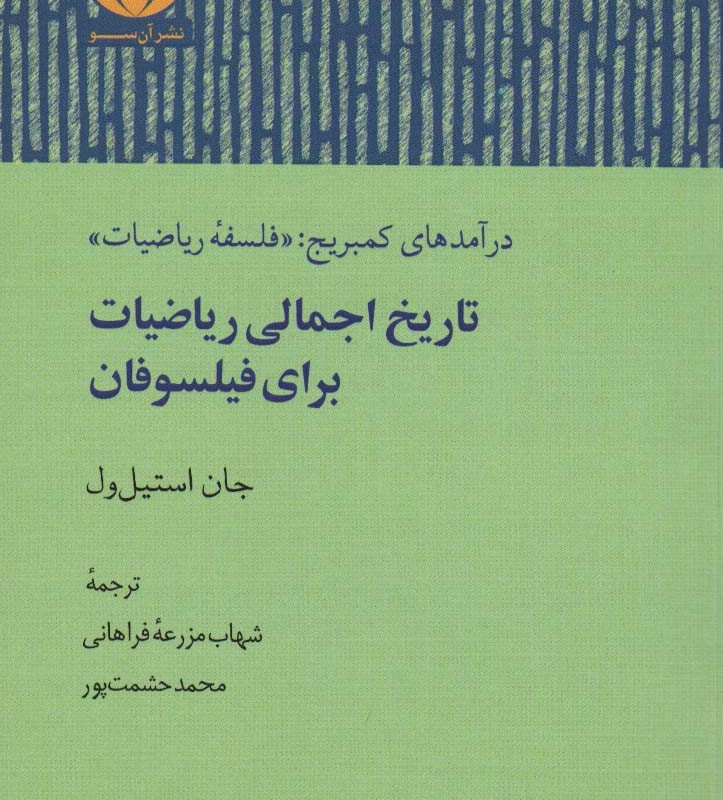 تاریخ اجمالی ریاضیات برای فیلسوفان - جان استیل ول