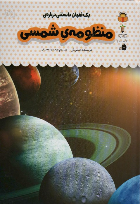 کتاب یک فنجان دانستنی درباره‌ ی منظومه ‌ی ‌شمسی