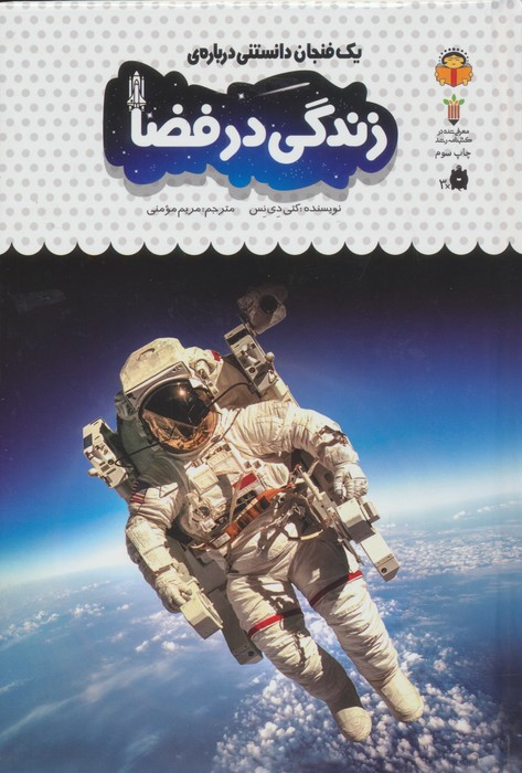 کتاب یک فنجان دانستنی درباره زندگی در فضا