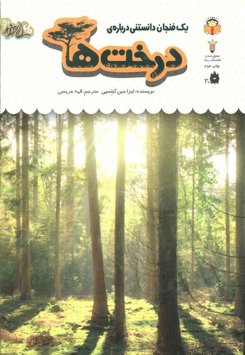 یک فنجان دانستنی درباره ی درخت ها