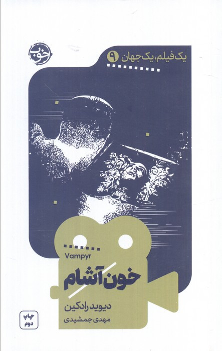 کتاب یک فیلم یک جهان 9 خون آشام