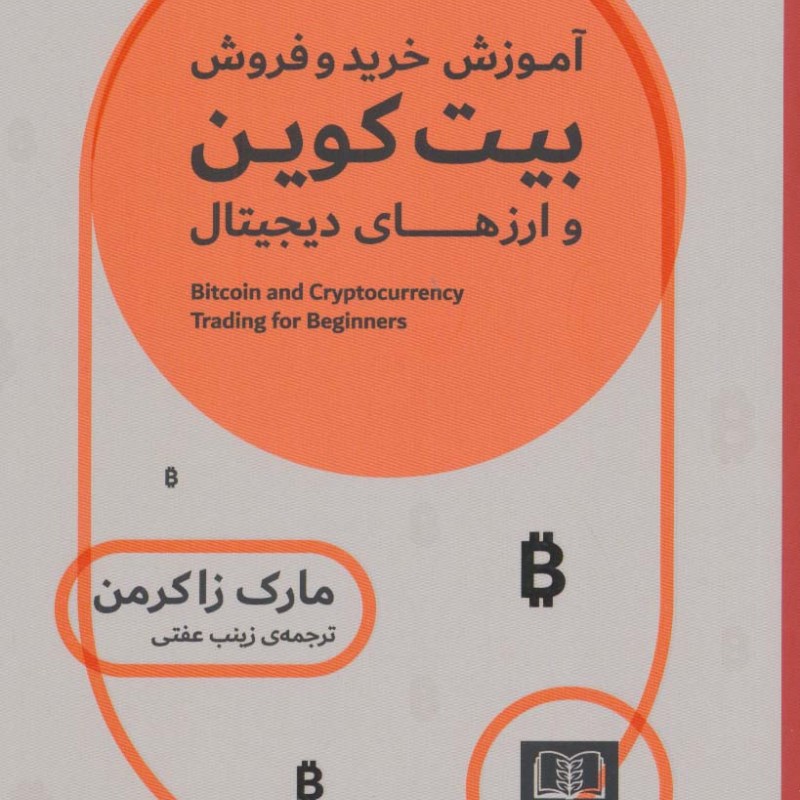 کتاب آموزش خرید و فروش بیت کوین