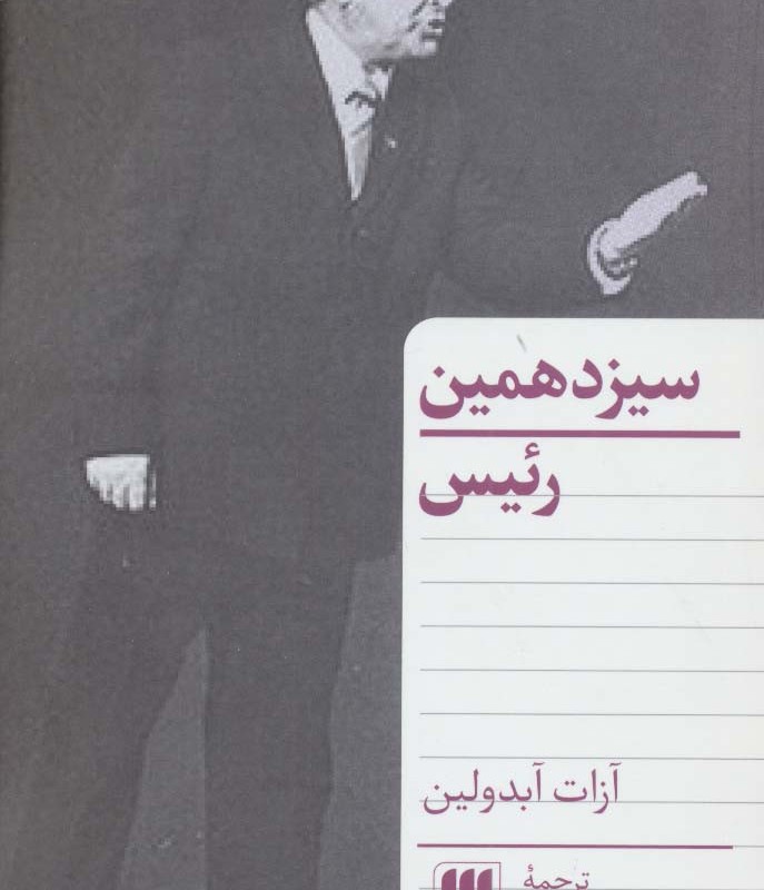 سیزدهمین رئیس