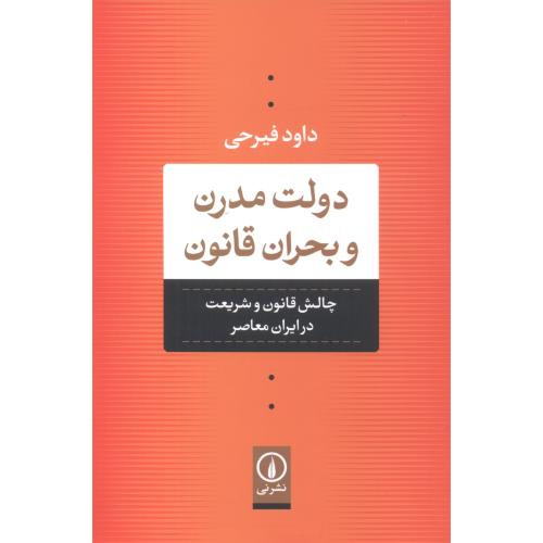 کتاب دولت مدرن و بحران قانون