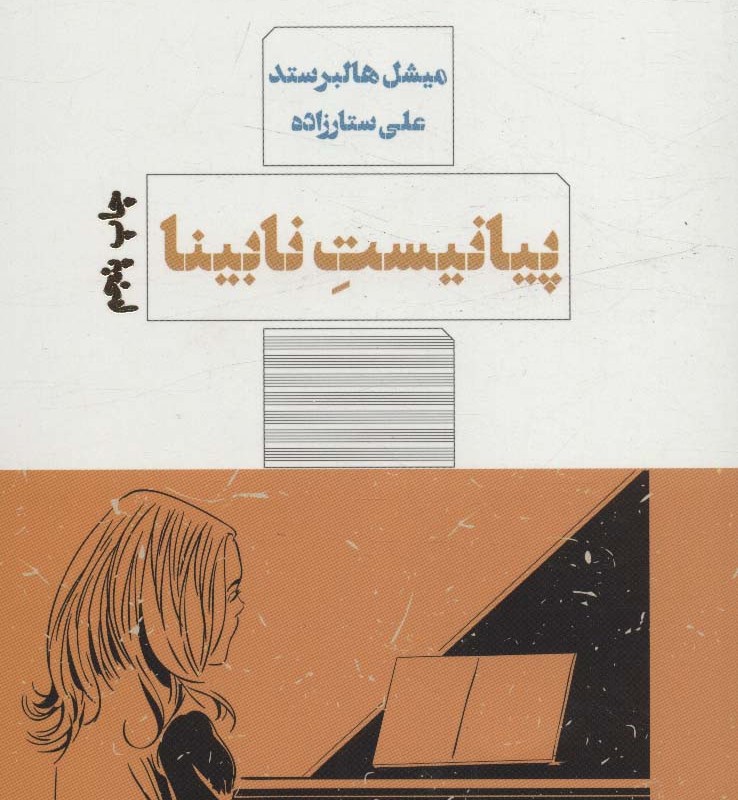 پیانیست نابینا