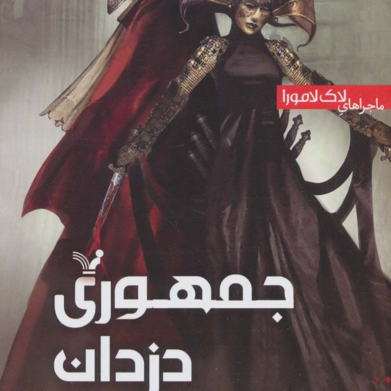 کتاب ماجراهای‌ لاک لامورا