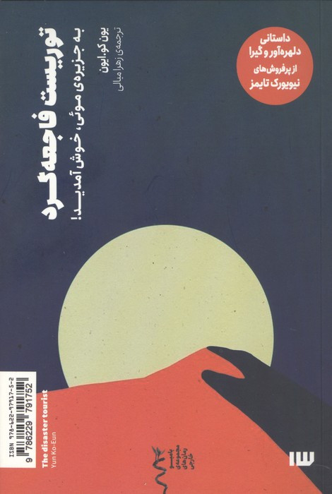 توریست فاجعه گرد