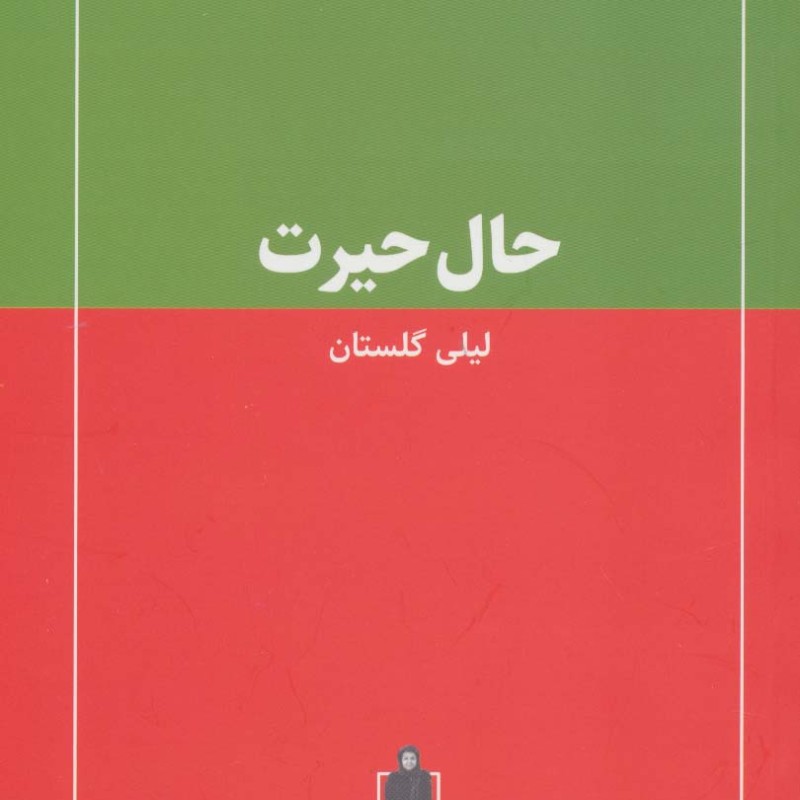 کتاب حال حیرت
