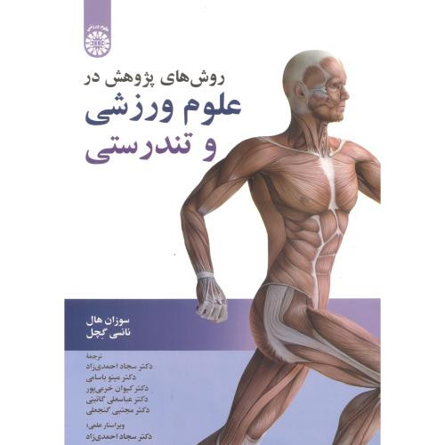 کتاب روش های پژوهش در علوم ورزشی و تندرستی