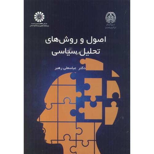 کتاب اصول و روش های تحلیل سیاسی