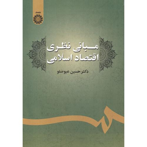 کتاب مبانی نظری اقتصاد اسلامی
