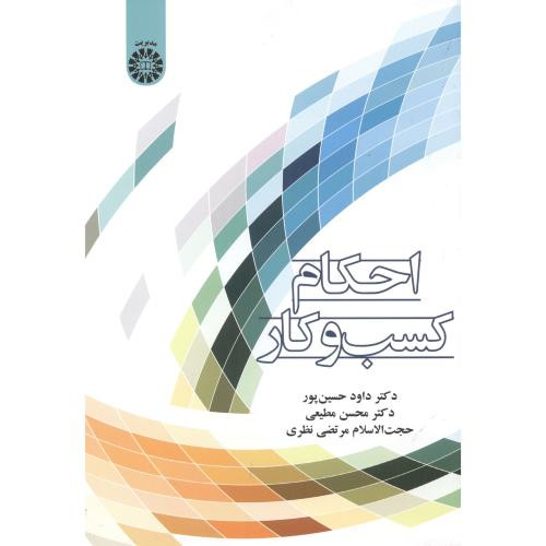 احکام کسب و کار نشر سمت