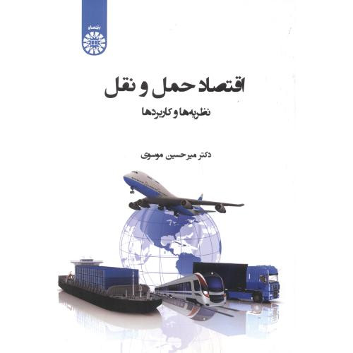کتاب اقتصاد حمل و نقل نظریه ها و کاربردها
