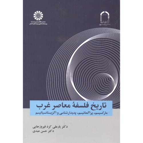 کتاب تاریخ فلسفه معاصر غرب نشر سمت