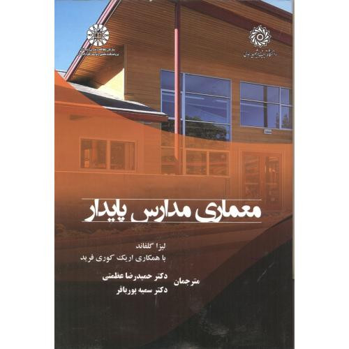 کتاب معماری مدارس پایدار