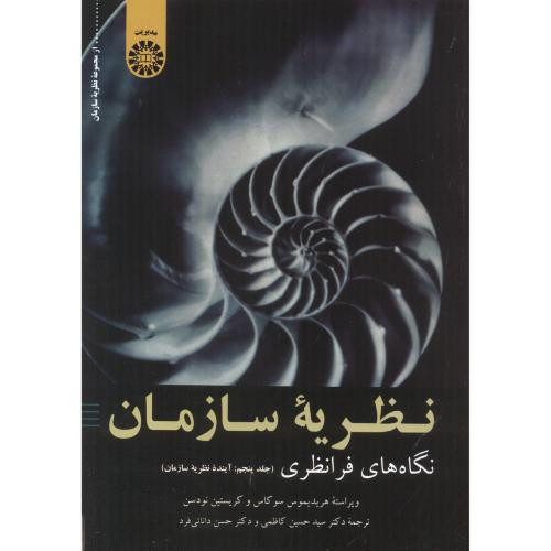 کتاب نظریه سازمان نشر سمت