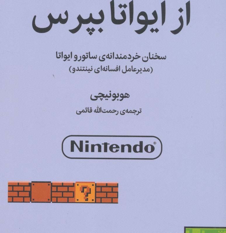 از ایواتا بپرس