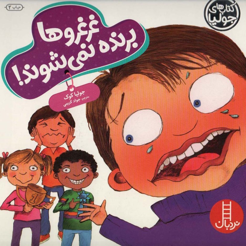غرغروها برنده نمی شوند