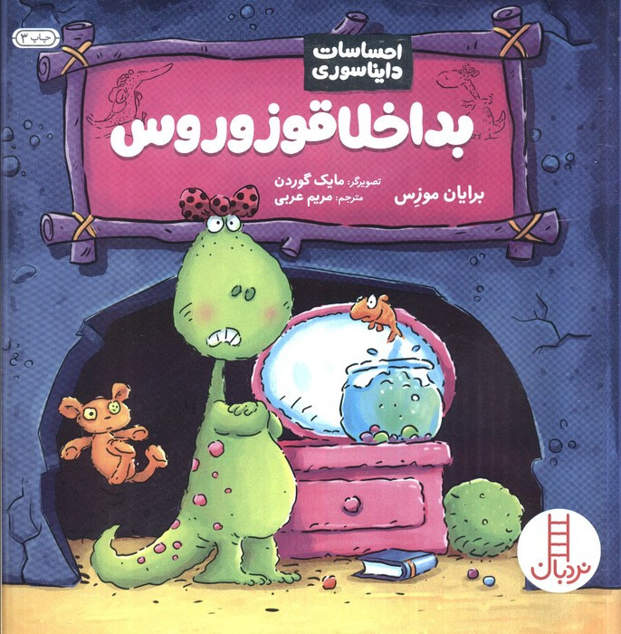 کتاب بداخلاقوزوروس از احساسات دایناسوری