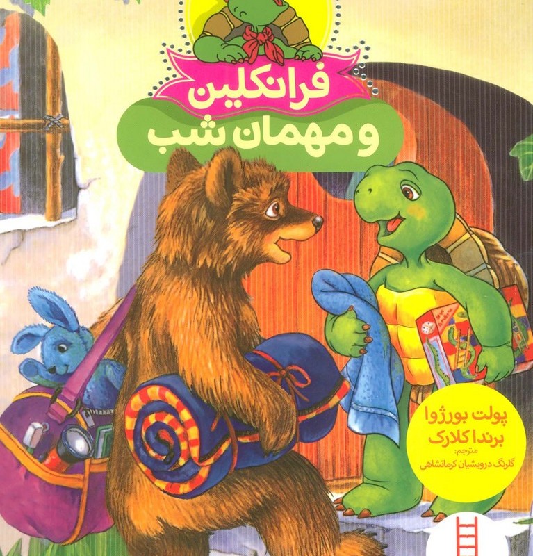 کتاب فرانکلین و مهمان شب اثر پولت بورژوا