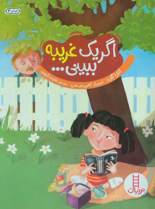 کتاب اگر یک غریبه ببینی اثر آنارا گارد
