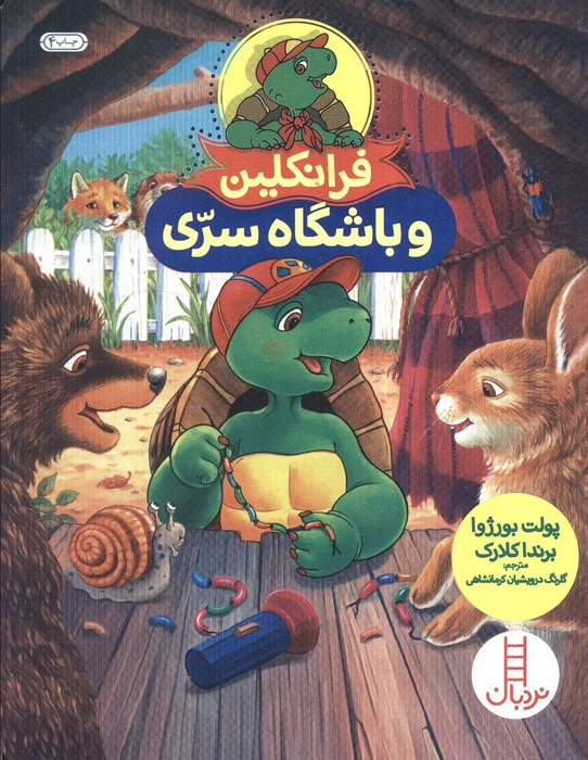 کتاب فرانکلین و باشگاه سری اثر پولت بورژوا