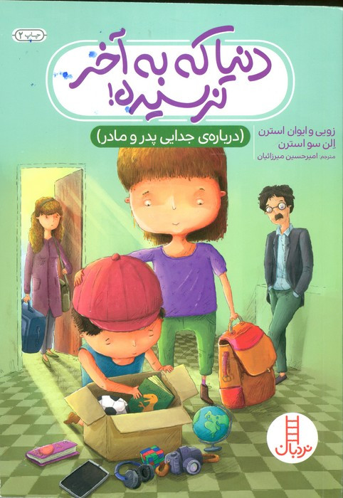دنیا که به آخر نرسیده