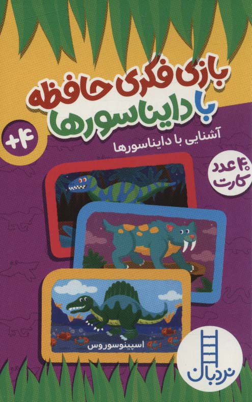 بازی فکری حافظه با دایناسورها