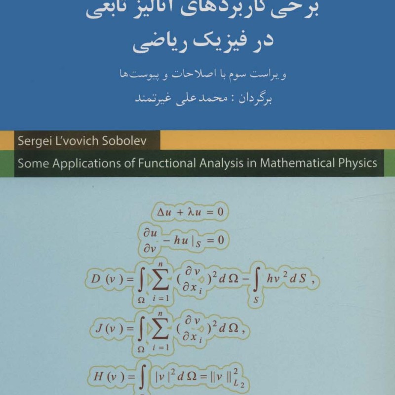 کتاب برخی کاربردهای آنالیز تابعی در فیزیک