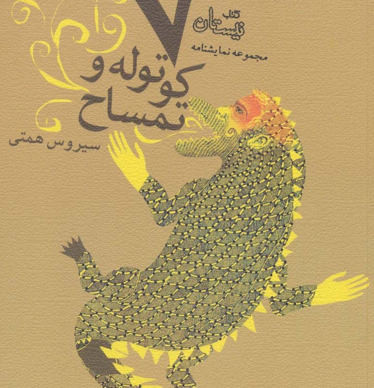 هفت کوتوله و تمساح