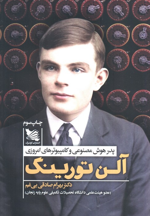 آلن تورینگ