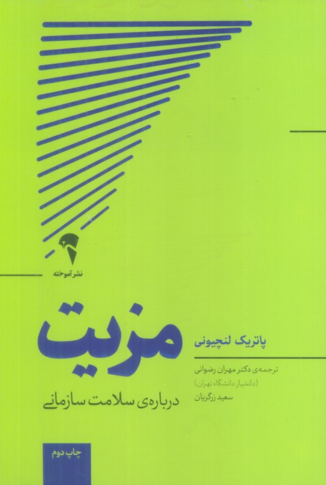 مزیت - پاتریک لنچیونی