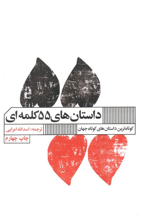 داستان های 55 کلمه ای نشر گویا